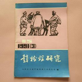 赵树理研究.第15期