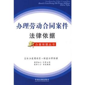 办理劳动合同案件法律依据（新办案依据丛书19）