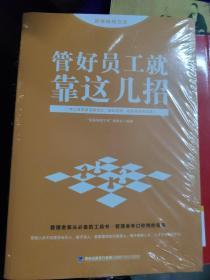 思维格局文库：管好员工就靠这几招