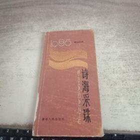 诗海采珠——1985年新诗日历