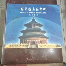 《世界遗产在中国》纪念币珍藏册（全套10枚5元面值纪念币）