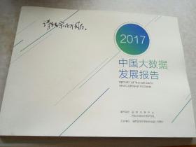 2017
中国大数据
发展报告