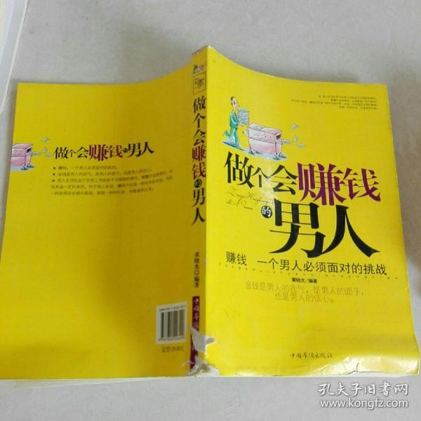 做个会赚钱的男人：赚钱，一个男人必须面对的挑战