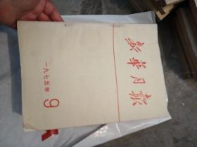 新华月报（1975年，第2.3.4.5.6.7.8.9.10.11.12期外加1975年总目录）