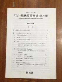 英国出版 日本开拓社重印原装辞典 现代英英辞典 OXFORD Advanced Learners DICTIONARY 牛津现代高级英语词典.第四版