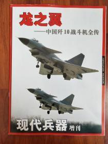 龙之翼——中国歼10战斗机全传 （现代兵器增刊）