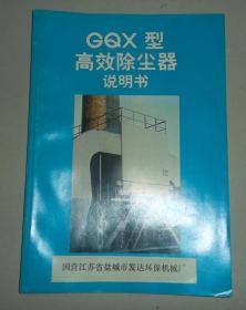 GQX型高效除尘器说明书.