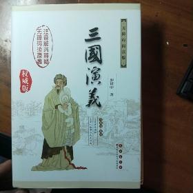 中国古典文学名著：三国演义（无障碍阅读）（权威版）