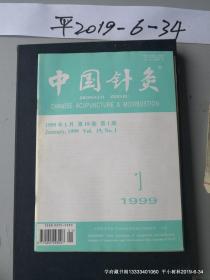 中国针灸1999年第1期