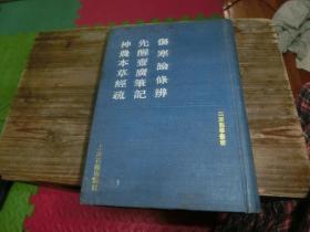 伤寒论条辨 先醒斋广笔记 神农本草经疏 D1