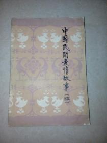 中国民间爱情故事（续）（83年印刷，长江文艺出版社）  内页干净。