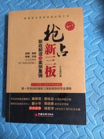 抢占新三板：新政解读与案例集锦（修订本）