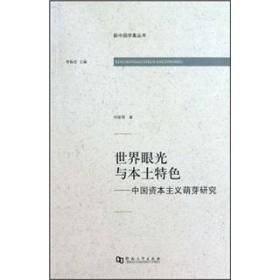 新中国学案丛书 ：世界眼光与本土特色 :中国资本主义萌芽研究