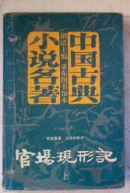 官场现形记 上【中国古典小说名著 胡适主编 亚东图书馆本】