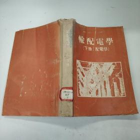 輸配電學(xué) 下冊(cè)