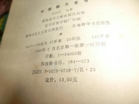 中国秘方全书（一版一印）精装 A1