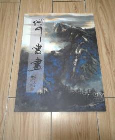 何牛书画（何牛本名周志明.签赠本）8开
