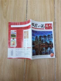 微型小说选刊 2017.23/杂志