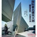 国际著名建筑大师建筑思想·代表作品