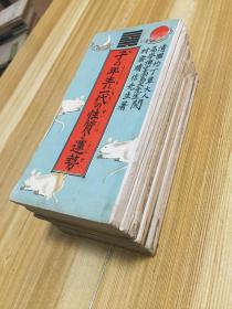 【孔网首现】明治41年（1908年）榎本书房发行干支占卜类书籍《一代之性质与运势》12册全套 村云晴信先生著 清国圴丁章大人、易学博士高岛大先生阅，日文原版