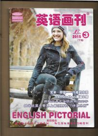 英语画刊 2015年3月（下旬）