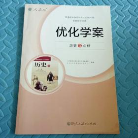 民易好运：普通高中课程标准实验教科书配套教学资源~优化学案历史（3必修）