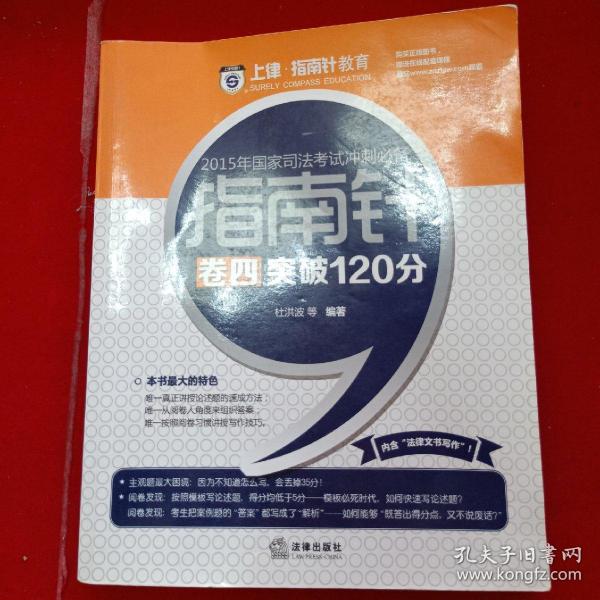 上律指南针教育 2015年国家司法考试冲刺必备 指南针卷四突破120分