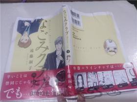 原版日本日文書 なごみクラブ 遠藤淑子 株式會社竹書房 2018年8月 大32開軟精裝