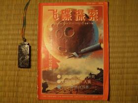 飞碟探索 1992年第6期 甘肃人民出版社 飞碟 宇宙探索 外星人 ET外星人 黑洞研究 怀旧收藏书籍 60年代70年代80年代90年代收藏的书籍 旧书老书藏书 老版原版书 《飞碟探索》编辑部