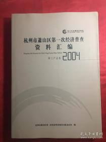 杭州市萧山区第一次经济普查资料汇编〔第三产业卷〕