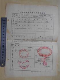 1953年【杨戊，地理学会入会申请书】