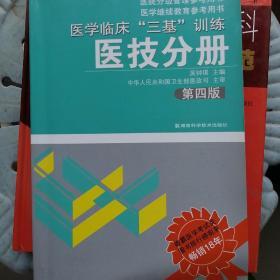 医学临床“三基”训练（医技分册）（第4版）