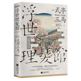 浮世理发馆（日本滑稽文学始祖，周作人经典译作）