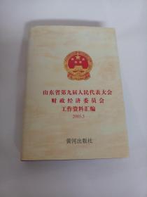 山東省第九屆人民代表大會財政經(jīng)濟(jì)委員會工作資料匯編（2003.3）