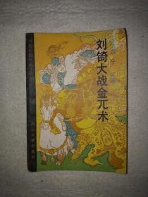 刘锜大战金兀术