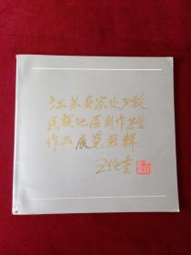 江苏省国画院赴少数民族地区写生作品选  (江苏画家赴少数民族地区创作写生作品展览画辑)