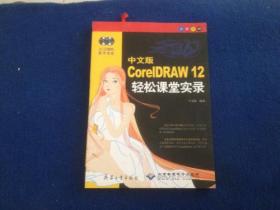 中文版CorelDRAW 12轻松课堂实录:全彩印刷