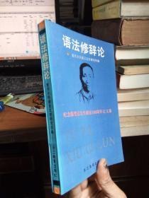 语法修辞论 纪念陈望道先生诞辰100周年论文集 1994年一版一印1000册  品好干净 覆膜本