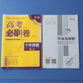 理想树2019新版 高考必刷卷十年真题 语文 2009-2018真题卷 67高考复习辅导用书