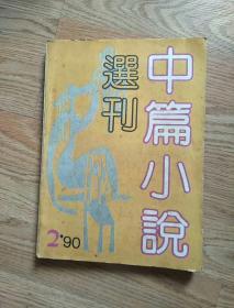 中篇小说选刊1990年第二期