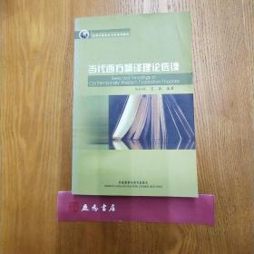 新经典·高等学校英语专业系列教材：当代西方翻译理论选读