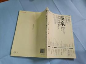 田野考察记留痕 第1记  （有光盘）