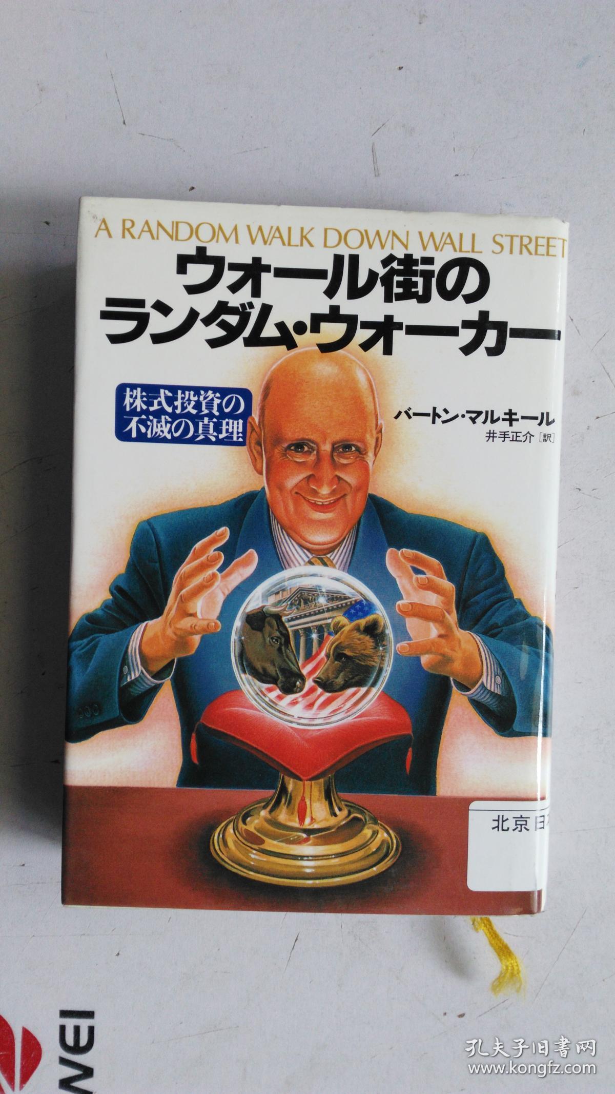 日文原版 ウォール街のランダム.ウォーカー 株式投资の不灭の真理