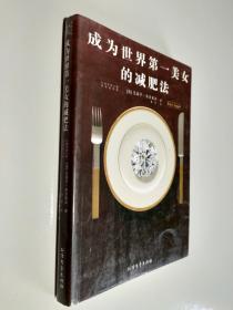成为世界第一美女的减肥法