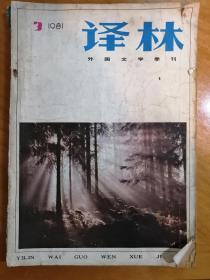 《译林》 外国文学季刊 1981年第三期