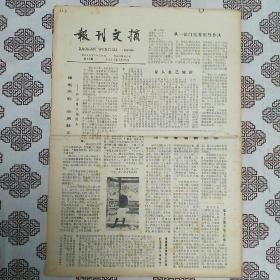 《报刊文摘》（1980年3月25日）