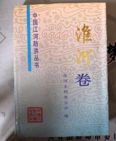 中国江河防洪丛书—淮河卷  淮河流域名胜录 两本合售