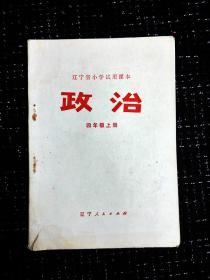 辽宁省小学政治课本四年级上册