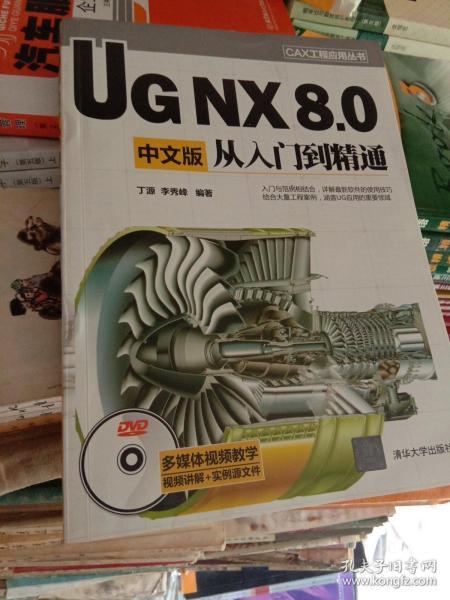 CAX工程应用丛书：UG NX 8.0中文版从入门到精通