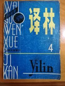 ｛译林｝外国文学季刊 1982年第四期 钱钟书等主编 刊有著名电影文学剧本 《一千万法郎》